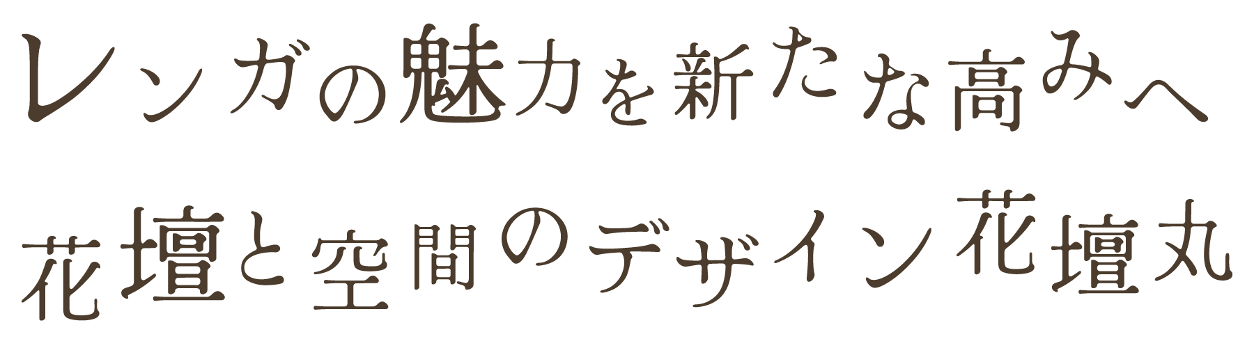 煉瓦の魅力を新たな高みへ 花壇と空間のデザイン 花壇丸