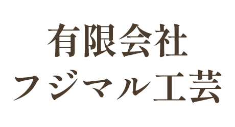 有限会社フジマル工芸