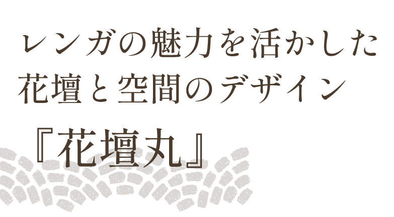 レンガの魅力を活かした花壇と空間のデザイン「花壇丸」